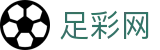 足彩网 - 国际足联世界杯竞彩权威情报与对阵数据